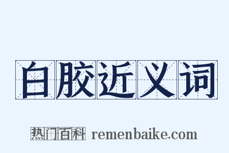 白胶近义词是什么意思的图片